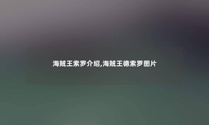 海贼王索罗介绍,海贼王德索罗图片 海贼王索罗介绍,海贼王德索罗图片