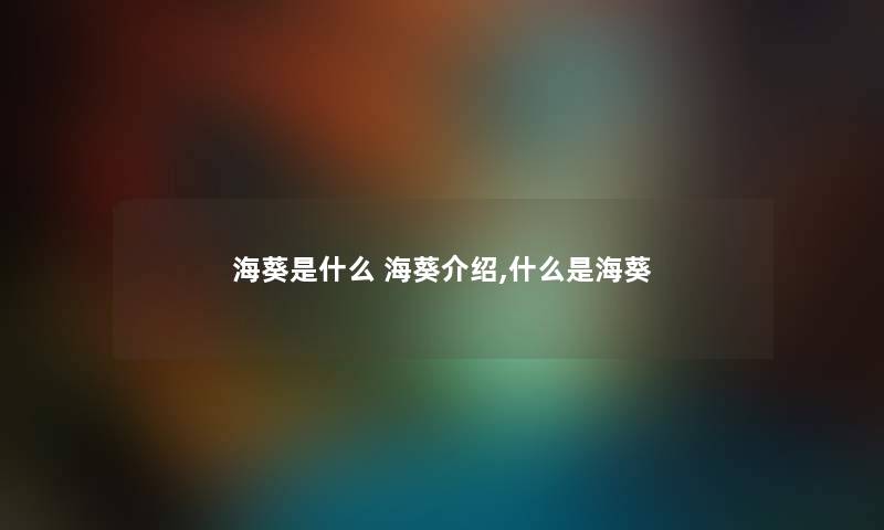 海葵是什么 海葵介绍,什么是海葵 海葵是什么 海葵介绍,什么是海葵