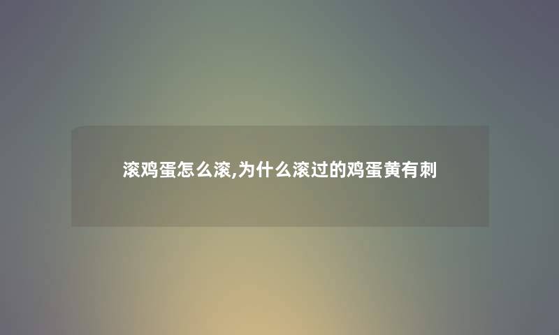 滚鸡蛋怎么滚,为什么滚过的鸡蛋黄有刺 滚鸡蛋怎么滚,为什么滚过的鸡蛋黄有刺