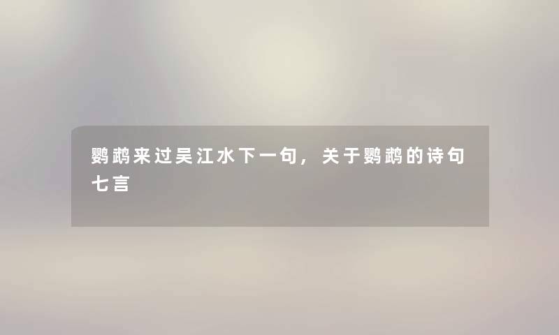 鹦鹉来过吴江水下一句,关于鹦鹉的诗句七言 鹦鹉来过吴江水下一句,关于鹦鹉的诗句七言
