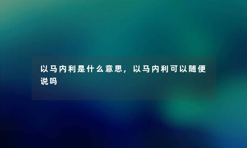 以马内利是什么意思,以马内利可以随便说吗 以马内利是什么意思,以马内利可以随便说吗