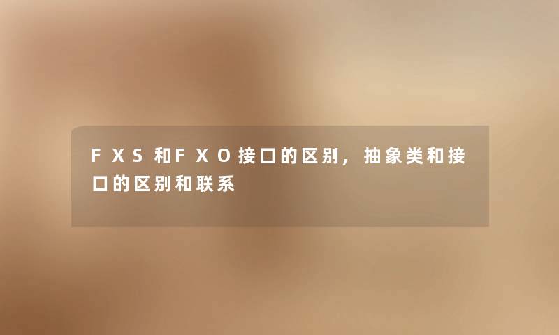 FXS和FXO接口的区别,抽象类和接口的区别和联系 FXS和FXO接口的区别,抽象类和接口的区别和联系