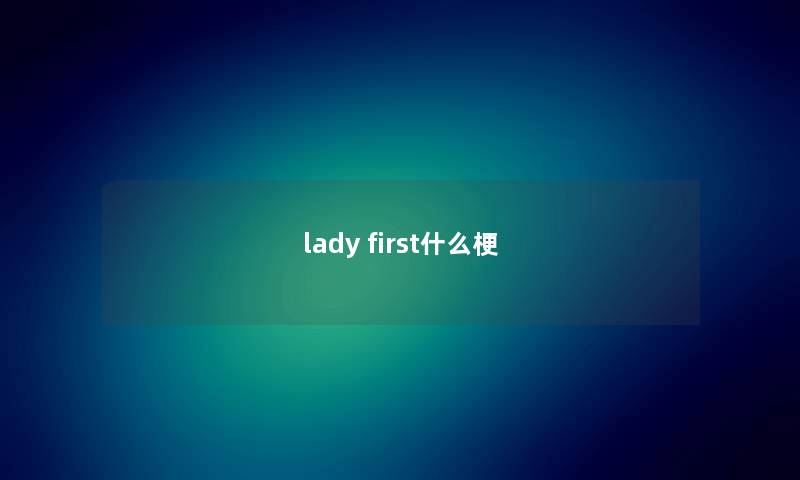 lady first什么梗 lady first什么梗