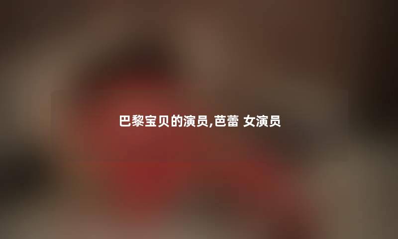 巴黎宝贝的演员,芭蕾 女演员 巴黎宝贝的演员,芭蕾 女演员