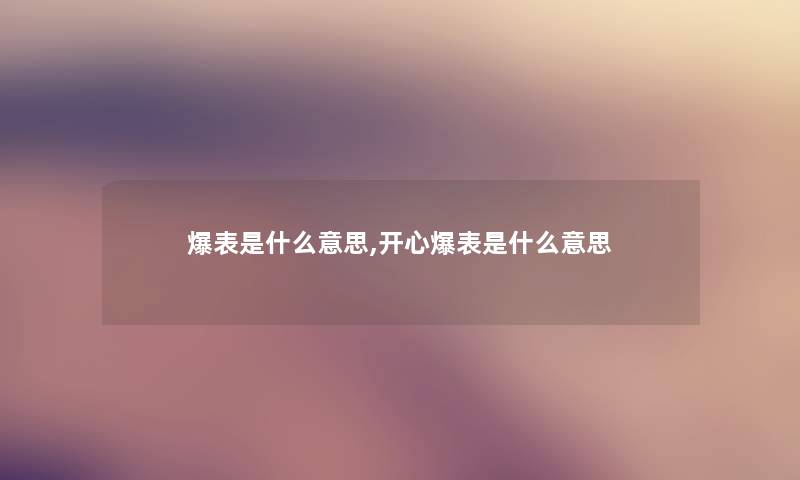 爆表是什么意思,开心爆表是什么意思 爆表是什么意思,开心爆表是什么意思