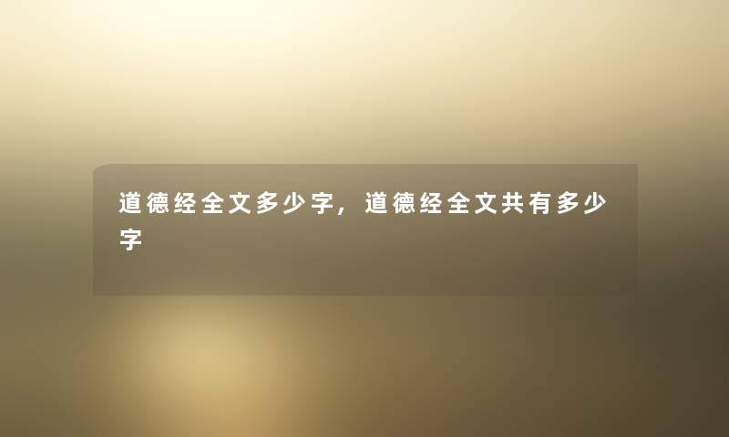 道德经多少字,道德经共有多少字 道德经多少字,道德经共有多少字
