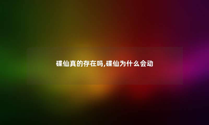 碟仙真的存在吗,碟仙为什么会动 碟仙真的存在吗,碟仙为什么会动