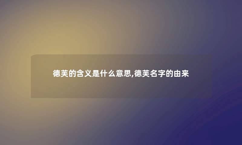 德芙的含义是什么意思,德芙名字的由来 德芙的含义是什么意思,德芙名字的由来