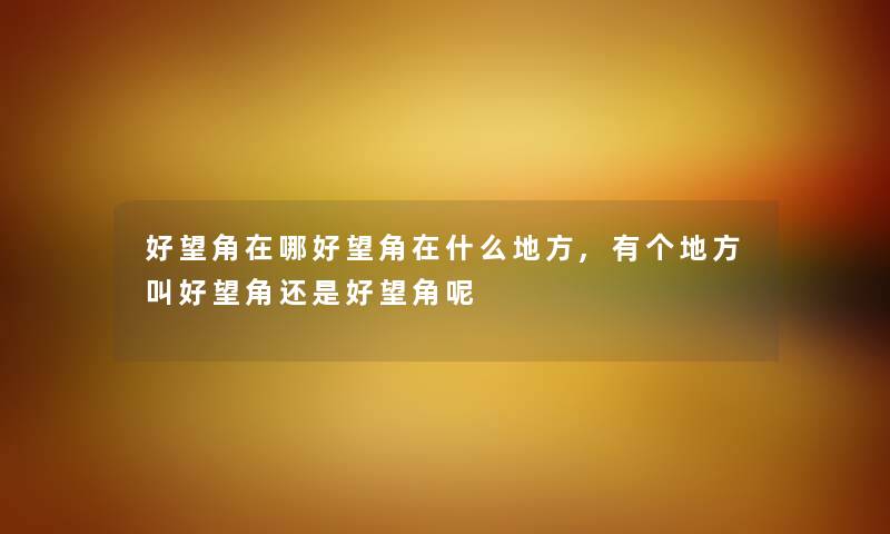 好望角在哪好望角在什么地方,有个地方叫好望角还是好望角呢 好望角在哪好望角在什么地方,有个地方叫好望角还是好望角呢