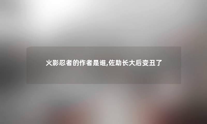 火影忍者的是谁,佐助长大后变丑了 火影忍者的是谁,佐助长大后变丑了