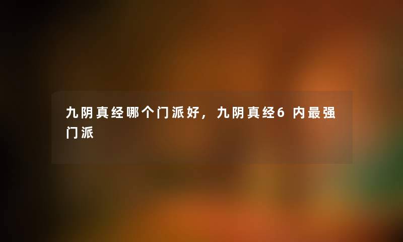 九阴真经哪个门派好,九阴真经6内强门派 九阴真经哪个门派好,九阴真经6内强门派