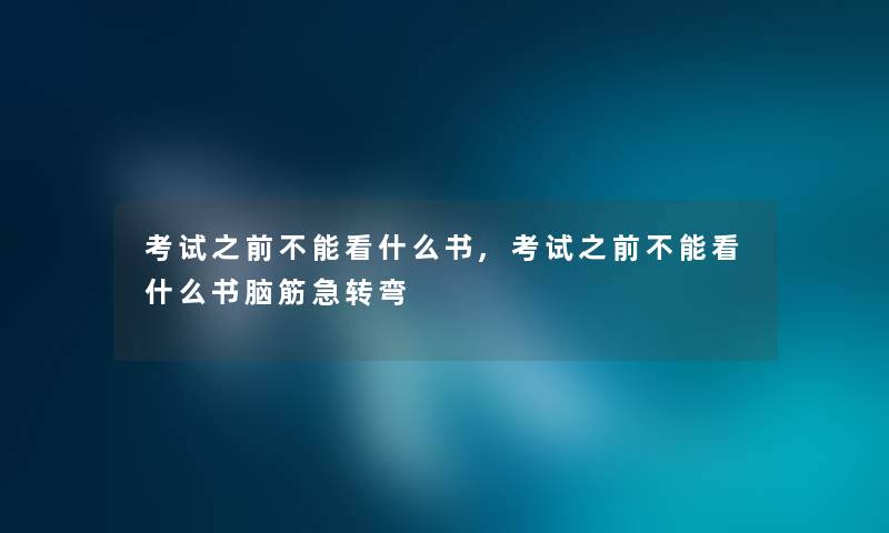 考试之前不能看什么书,考试之前不能看什么书脑筋急转弯 考试之前不能看什么书,考试之前不能看什么书脑筋急转弯