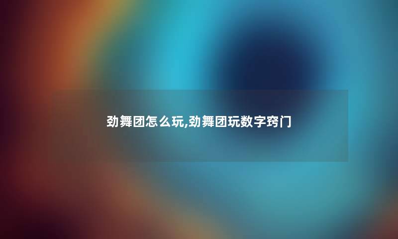 劲舞团怎么玩,劲舞团玩数字窍门 劲舞团怎么玩,劲舞团玩数字窍门