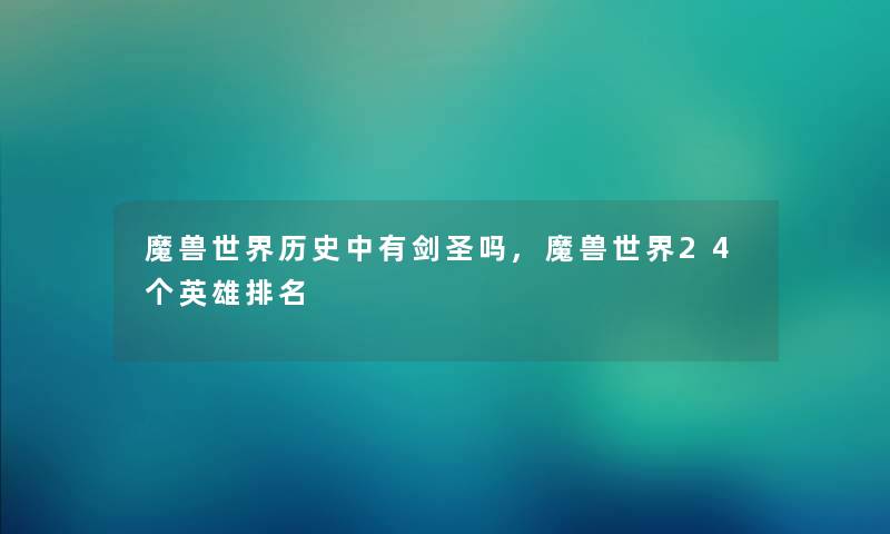 魔兽世界历史中有剑圣吗,魔兽世界24个英雄推荐 魔兽世界历史中有剑圣吗,魔兽世界24个英雄推荐
