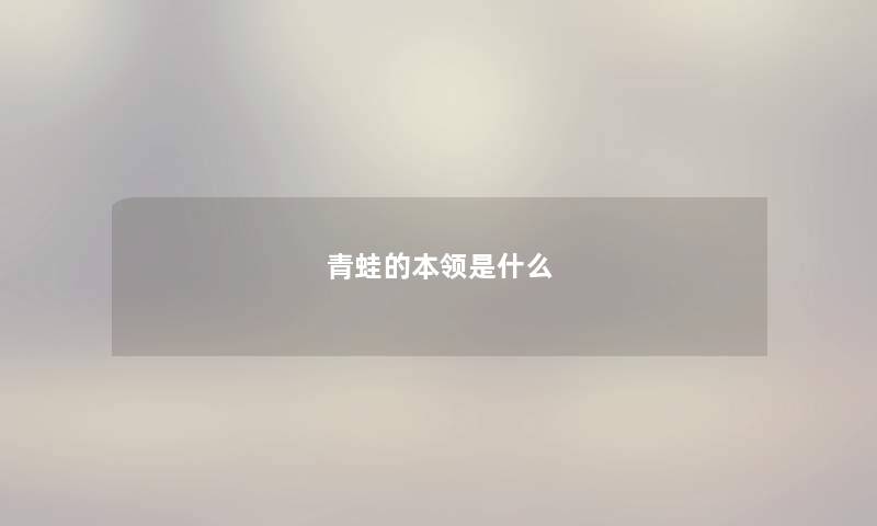 青蛙的本领是什么 青蛙的本领是什么