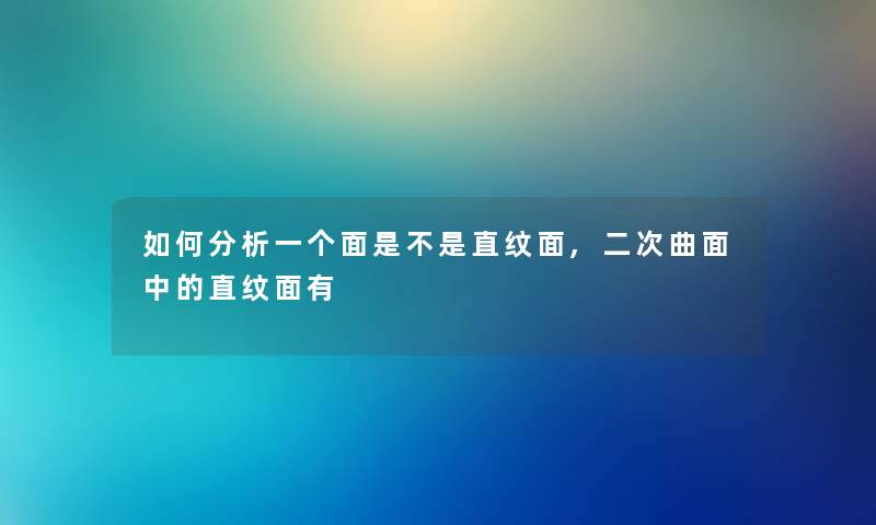 如何想说一个面是不是直纹面,二次曲面中的直纹面有 如何想说一个面是不是直纹面,二次曲面中的直纹面有