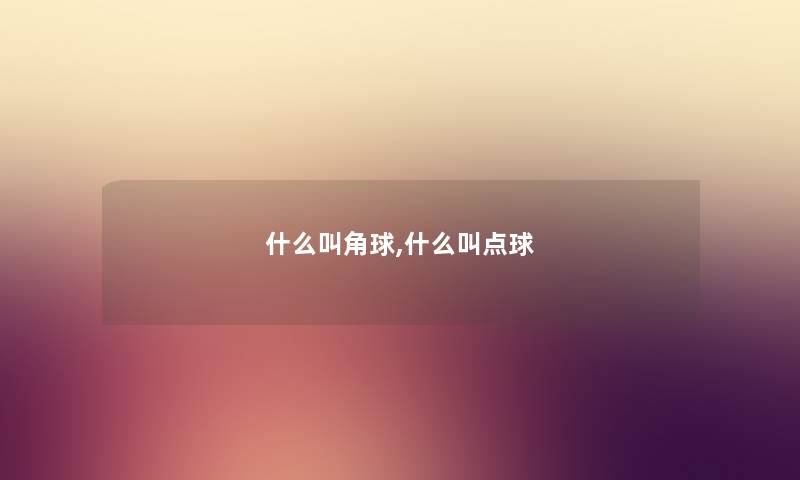 什么叫角球,什么叫点球 什么叫角球,什么叫点球