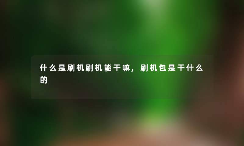 什么是刷机刷机能干嘛,刷机包是干什么的 什么是刷机刷机能干嘛,刷机包是干什么的