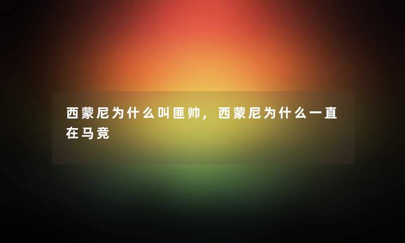 西蒙尼为什么叫匪帅,西蒙尼为什么一直在马竞 西蒙尼为什么叫匪帅,西蒙尼为什么一直在马竞