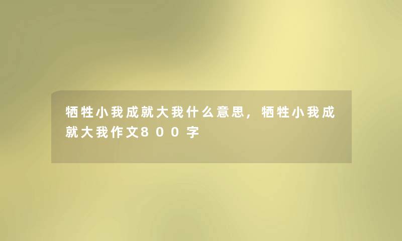 小我成就大我什么意思,小我成就大我作文800字 小我成就大我什么意思,小我成就大我作文800字