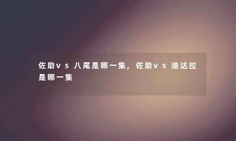 佐助vs八尾是哪一集,佐助vs迪达拉是哪一集 佐助vs八尾是哪一集,佐助vs迪达拉是哪一集