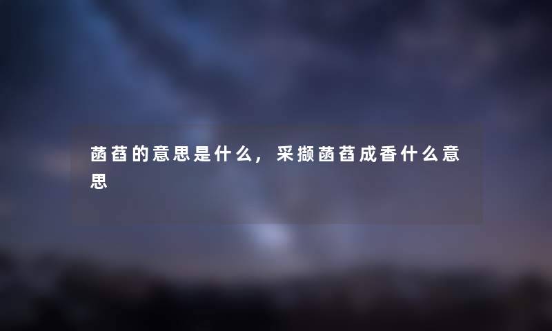 菡萏的意思是什么,采撷菡萏成香什么意思 菡萏的意思是什么,采撷菡萏成香什么意思