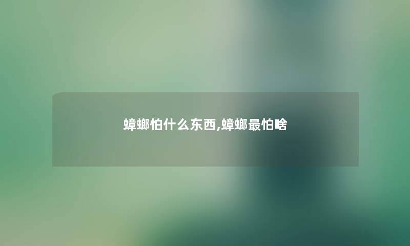蟑螂怕什么东西,蟑螂怕啥 蟑螂怕什么东西,蟑螂怕啥