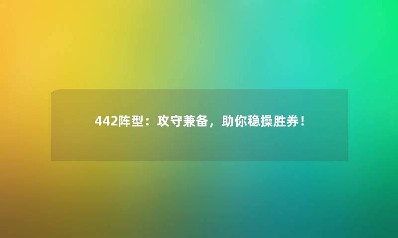 442阵型:攻守兼备,助你稳操胜券! 442阵型:攻守兼备,助你稳操胜券!