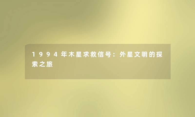 1994年木星求救信号:外星文明的探索之旅 1994年木星求救信号:外星文明的探索之旅