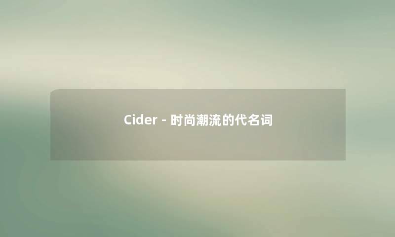 Cider - 时尚潮流的代名词 Cider - 时尚潮流的代名词