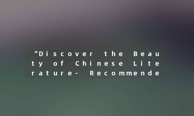 “Discover the Beauty of Chinese Literature- Recommended Books for Foreign Readers“ “Discover the Beauty of Chinese Literature- Recommended Books for Foreign Readers“