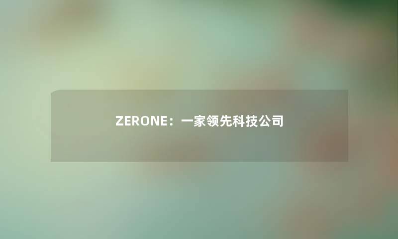 ZERONE:一家领先科技公司 ZERONE:一家领先科技公司
