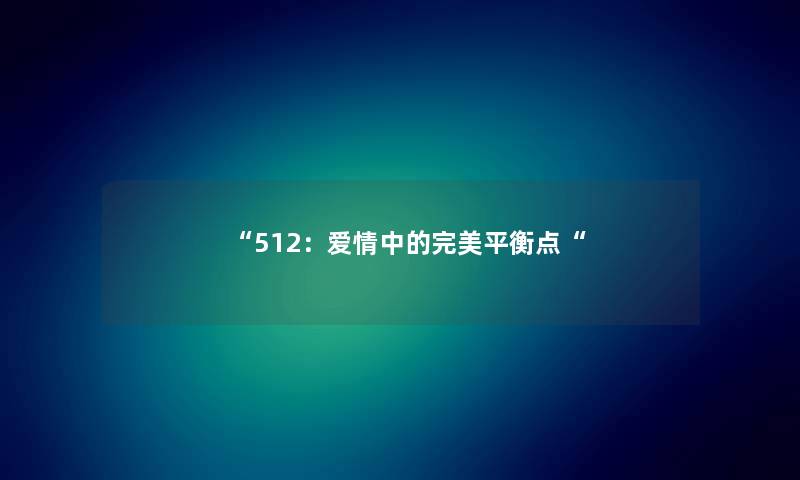 “512：爱情中的完美平衡点“