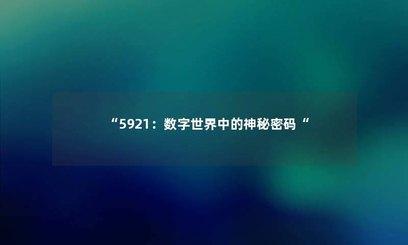 “5921:数字世界中的神秘密码“ “5921:数字世界中的神秘密码“