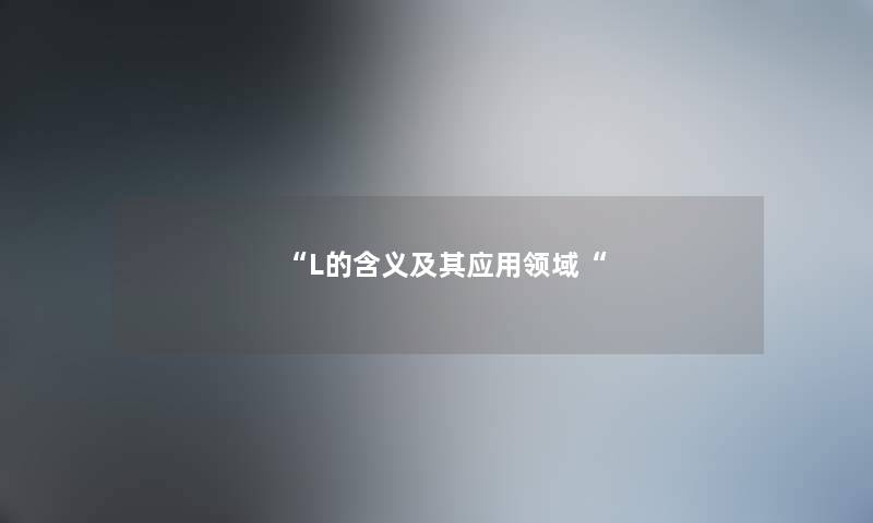 “L的含义及其应用领域“ “L的含义及其应用领域“