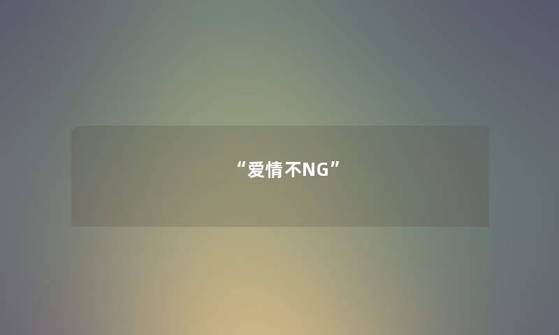 “爱情不NG” “爱情不NG”
