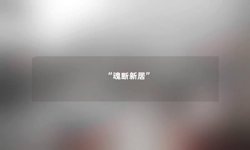 “魂断新居”