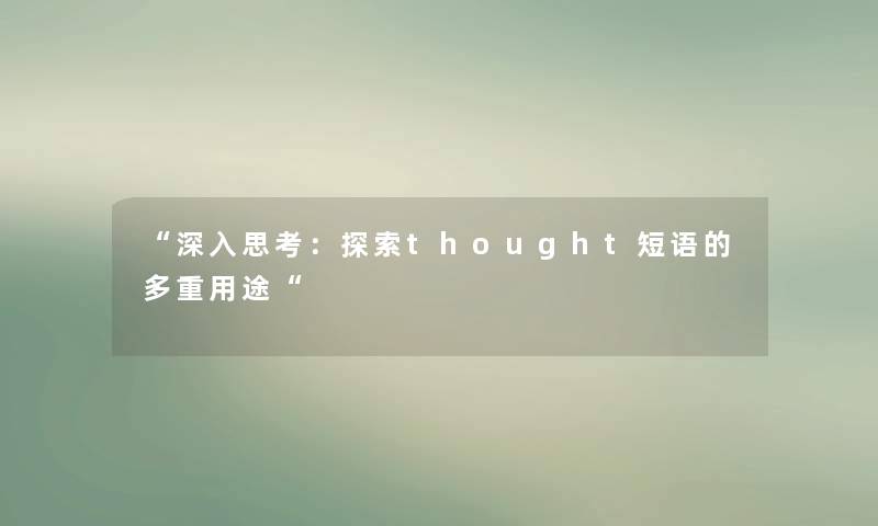 “深入思考：探索thought短语的多重用途“