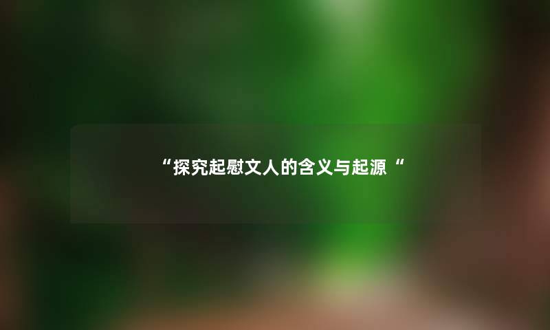 “探究起慰文人的含义与起源“ “探究起慰文人的含义与起源“