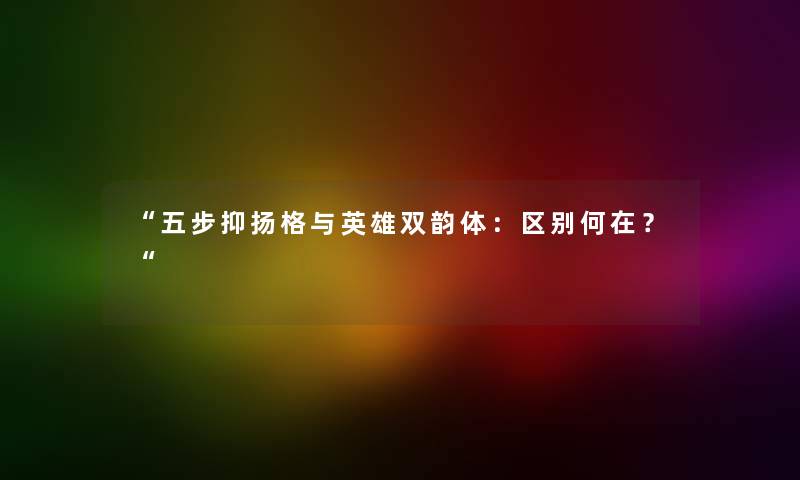 “五步抑扬格与英雄双韵体:区别何在?“ “五步抑扬格与英雄双韵体:区别何在?“