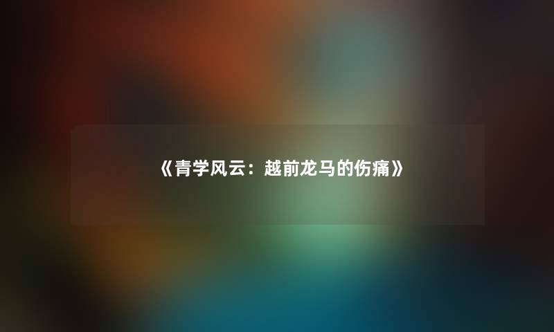 《青学风云:越前龙马的伤痛》 《青学风云:越前龙马的伤痛》