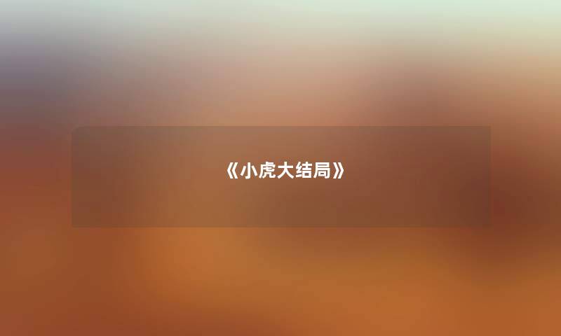 《小虎大结局》 《小虎大结局》
