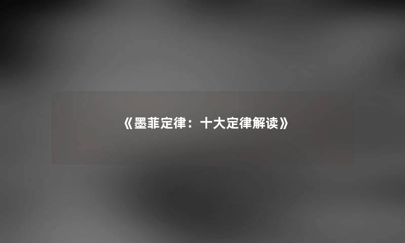 《墨菲定律:一些定律解读》 《墨菲定律:一些定律解读》