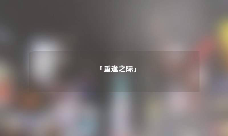 「重逢之际」 「重逢之际」
