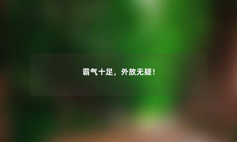 霸气十足，外放无疑！