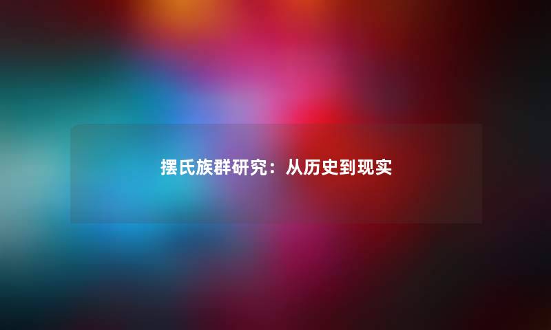 摆氏族群研究:从历史到现实 摆氏族群研究:从历史到现实
