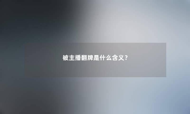 被主播翻牌是什么含义？