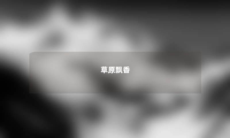 草原飘香 草原飘香