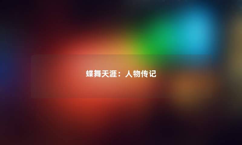蝶舞天涯:人物传记 蝶舞天涯:人物传记