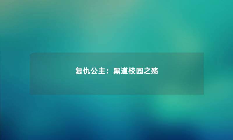 复仇公主:黑道校园之殇 复仇公主:黑道校园之殇